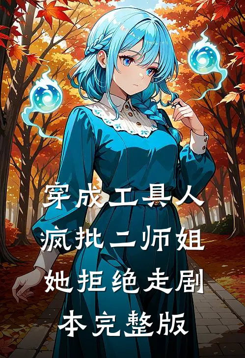 穿成工具人，疯批二师姐她拒绝走剧本完整版