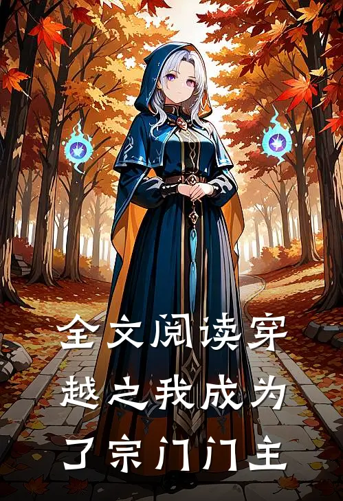全文阅读穿越之我成为了宗门门主