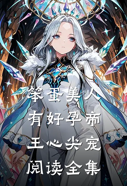 笨蛋美人有好孕帝王心尖宠阅读全集