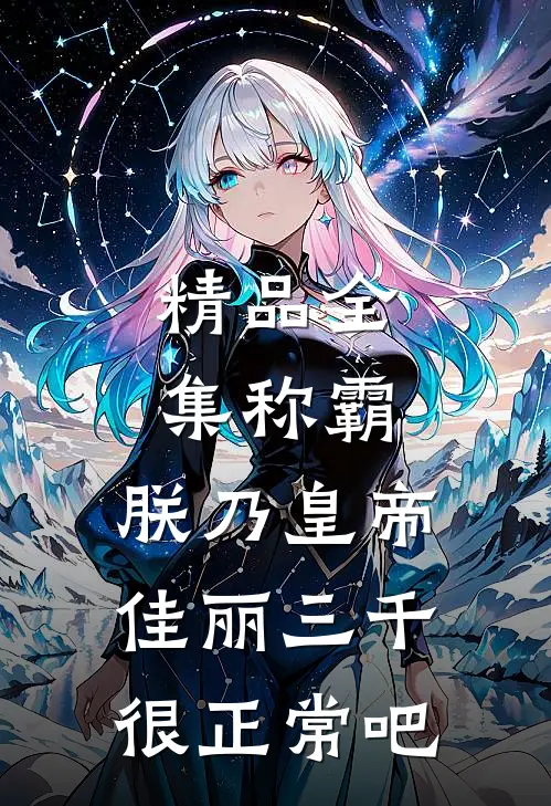 精品全集称霸：朕乃皇帝，佳丽三千很正常吧