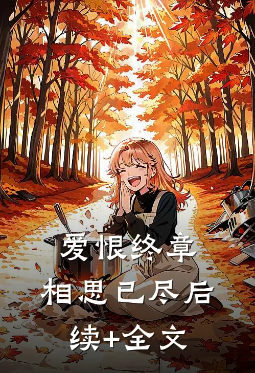 爱恨终章，相思已尽后续+全文