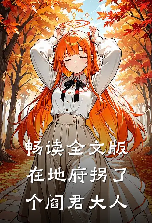畅读全文版在地府拐了个阎君大人