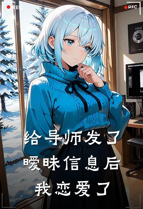 给导师发了暧昧信息后，我恋爱了