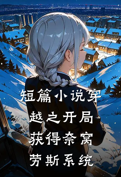 短篇小说穿越之开局获得奈窝劳斯系统