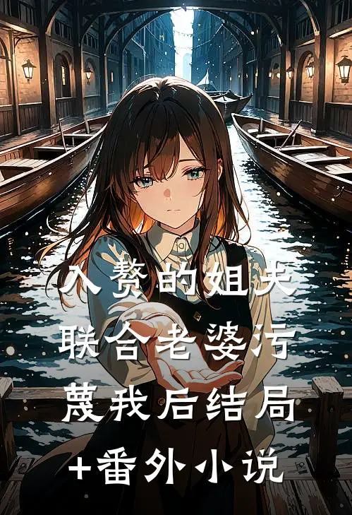 入赘的姐夫联合老婆污蔑我后结局+番外小说