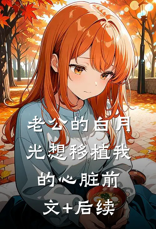 老公的白月光想移植我的心脏前文+后续