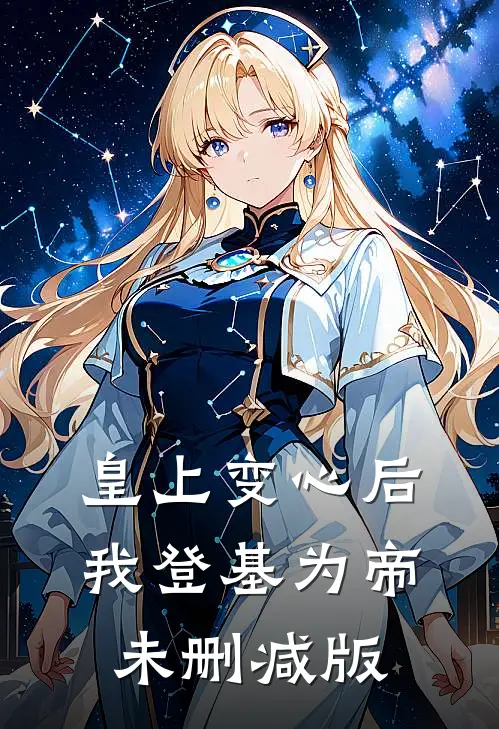 皇上变心后，我登基为帝未删减版