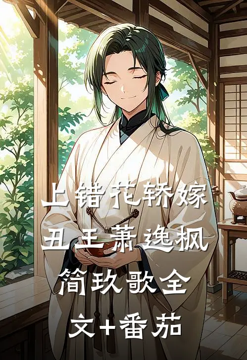 上错花轿嫁丑王萧逸枫简玖歌全文+番茄