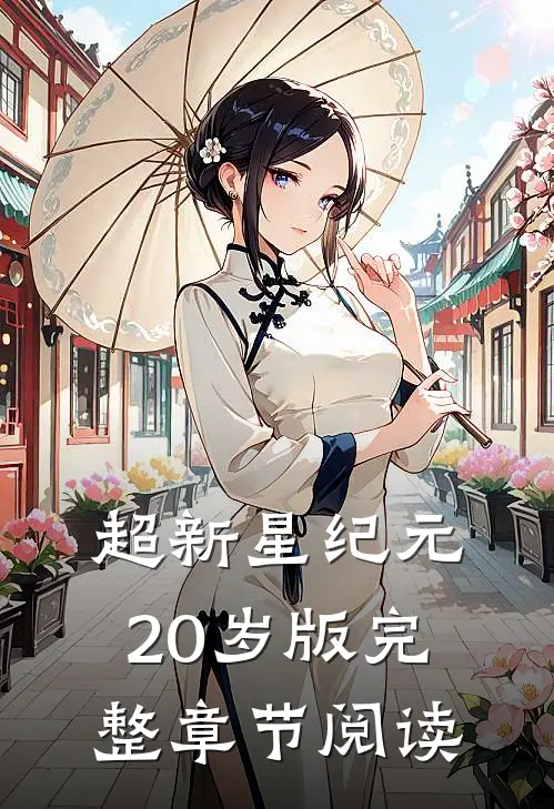 超新星纪元20岁版完整章节阅读