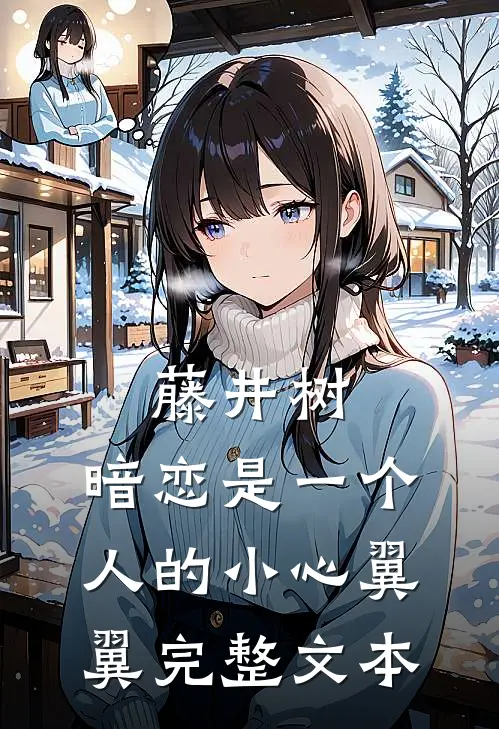 藤井树：暗恋是一个人的小心翼翼完整文本