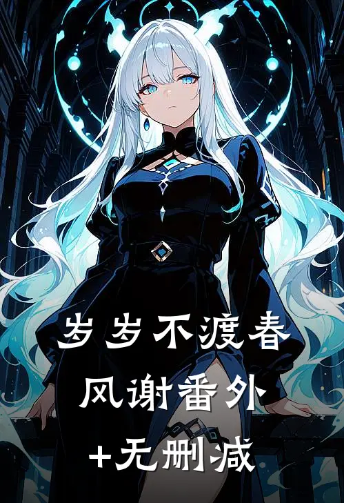 岁岁不渡春风谢番外+无删减