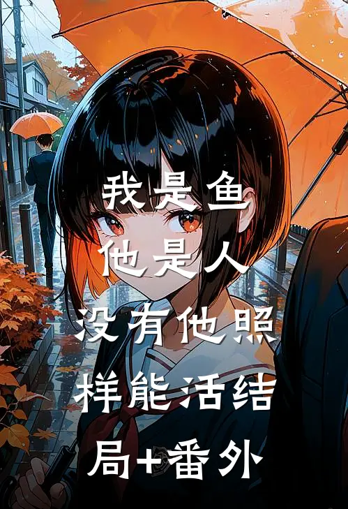 我是鱼他是人，没有他照样能活结局+番外