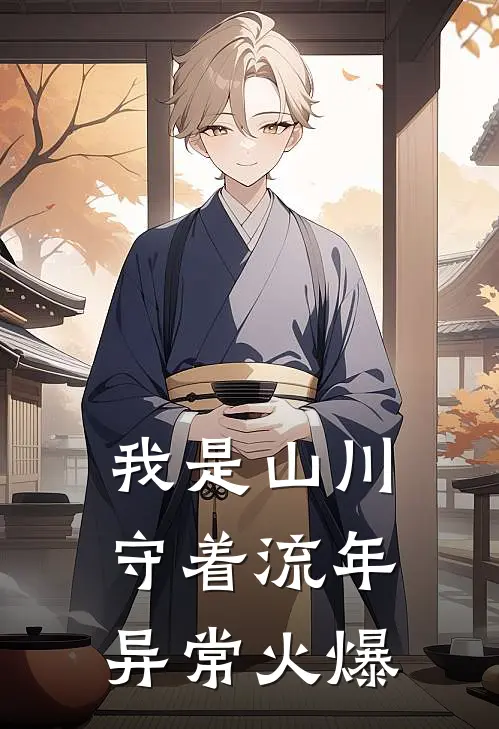 我是山川守着流年异常火爆