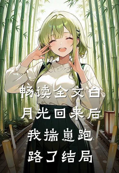 畅读全文白月光回来后我揣崽跑路了结局