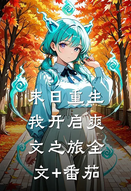 末日重生，我开启爽文之旅全文+番茄