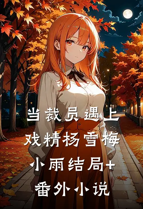 当裁员遇上戏精杨雪梅小雨结局+番外小说