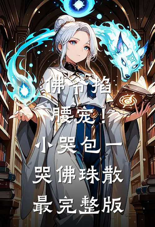 佛爷掐腰宠！小哭包一哭佛珠散最完整版