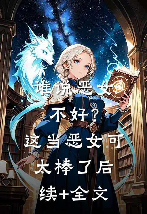 谁说恶女不好？这当恶女可太棒了后续+全文