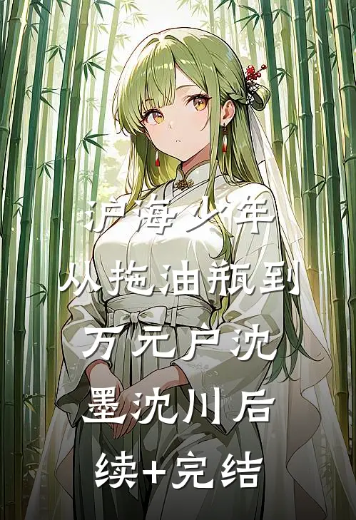 沪海少年：从拖油瓶到万元户沈墨沈川后续+完结