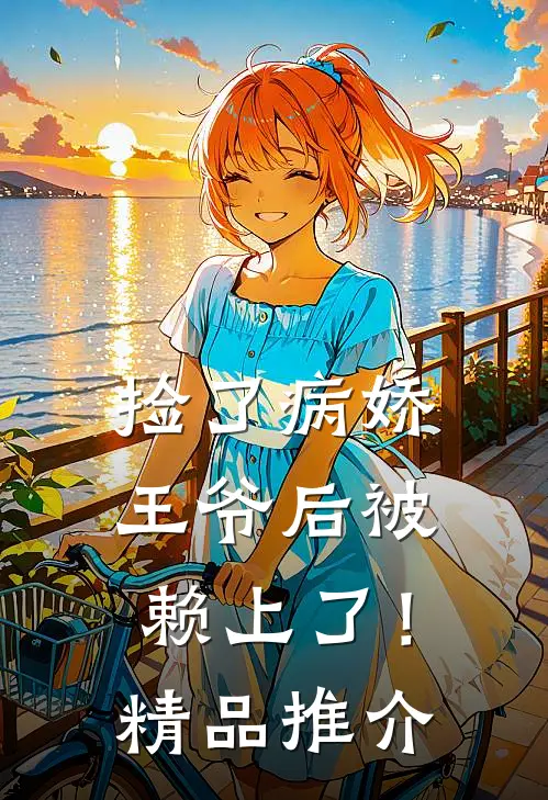 捡了病娇王爷后被赖上了！精品推介