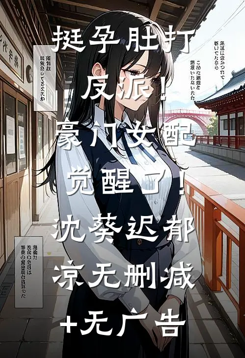 挺孕肚打反派！豪门女配觉醒了！沈葵迟郁凉无删减+无广告