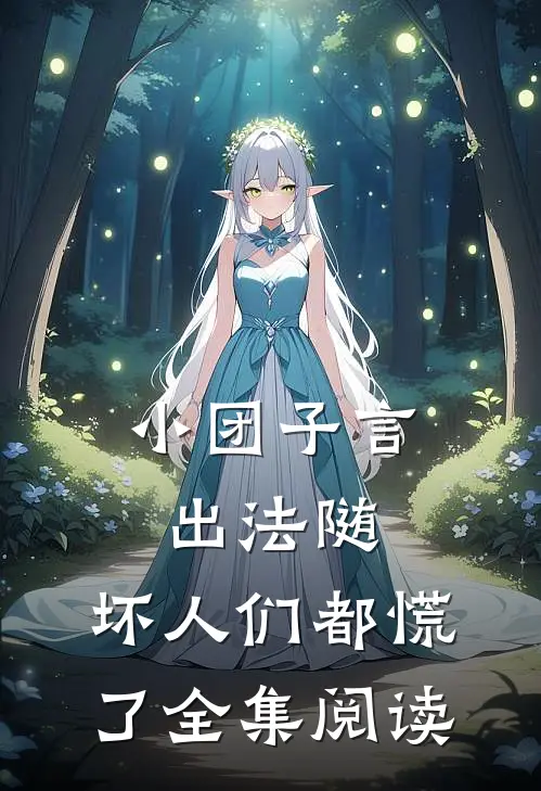 小团子言出法随，坏人们都慌了全集阅读
