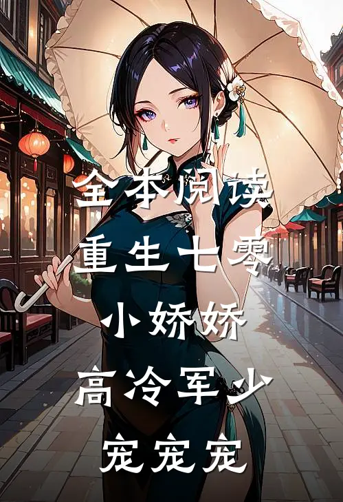 全本阅读重生七零小娇娇：高冷军少宠宠宠