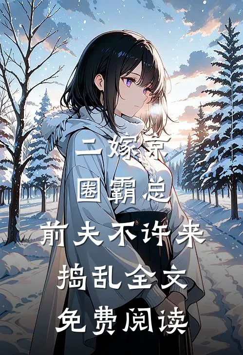 二嫁京圈霸总，前夫不许来捣乱全文免费阅读
