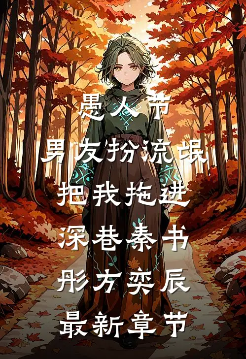 愚人节，男友扮流氓把我拖进深巷秦书彤方奕辰最新章节