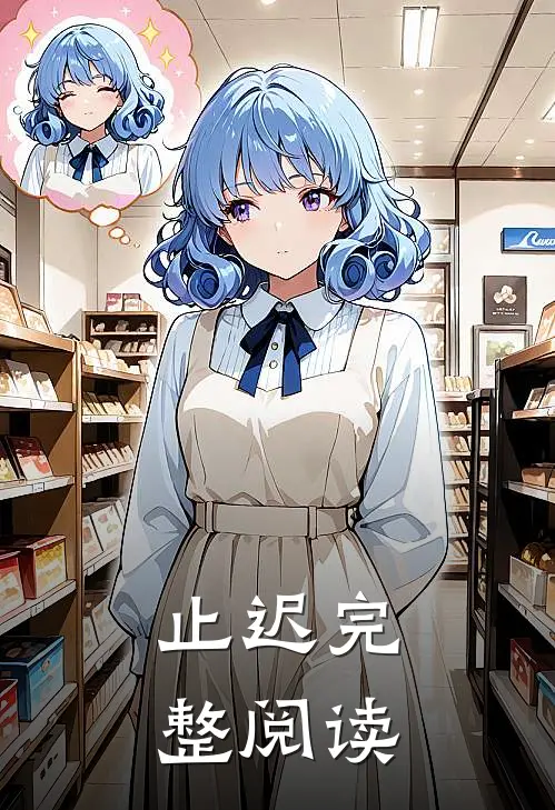止迟完整阅读