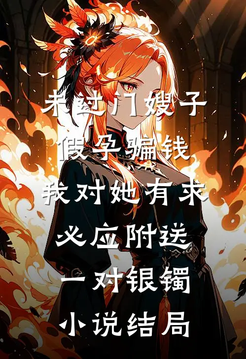 未过门嫂子假孕骗钱，我对她有求必应附送一对银镯小说结局