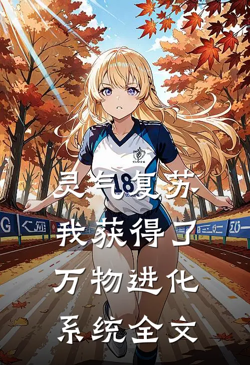灵气复苏：我获得了万物进化系统全文