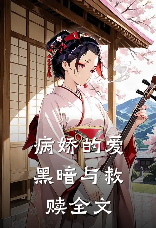 病娇的爱：黑暗与救赎全文