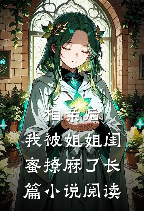 相亲后，我被姐姐闺蜜撩麻了长篇小说阅读