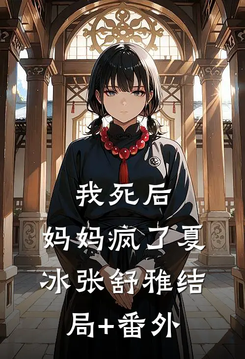 我死后，妈妈疯了夏冰张舒雅结局+番外