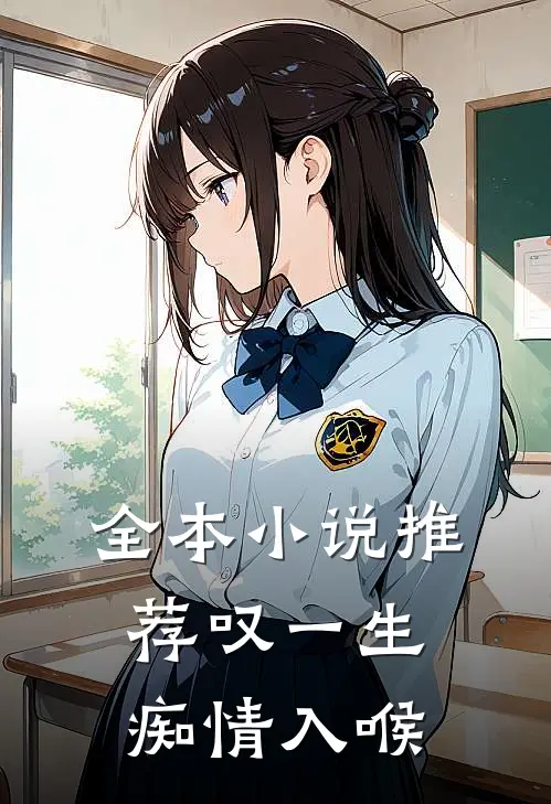 全本小说推荐叹一生痴情入喉