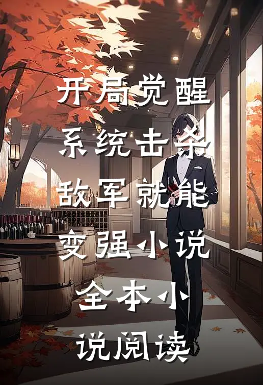 开局觉醒系统击杀敌军就能变强小说全本小说阅读