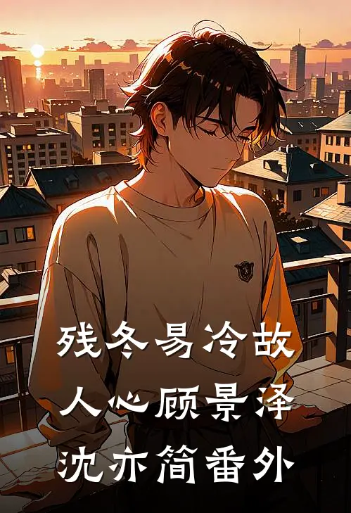残冬易冷故人心顾景泽沈亦简番外