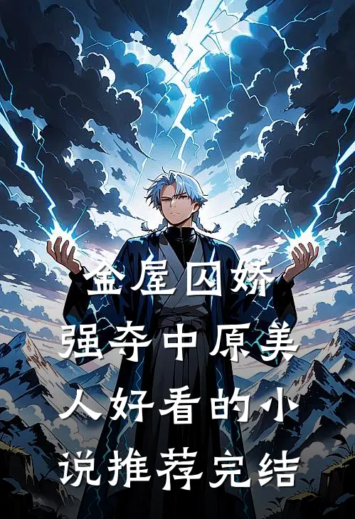 金屋囚娇：强夺中原美人好看的小说推荐完结