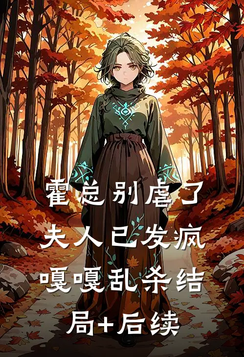 霍总别虐了，夫人已发疯嘎嘎乱杀结局+后续
