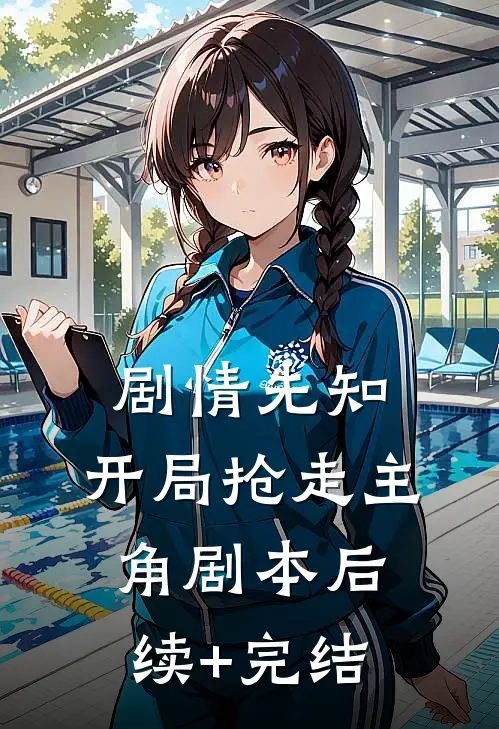剧情先知：开局抢走主角剧本后续+完结