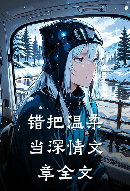 错把温柔当深情文章全文
