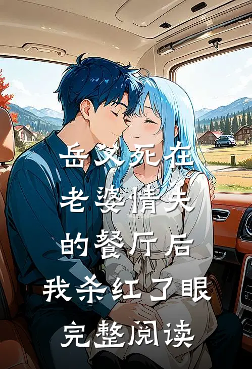 岳父死在老婆情夫的餐厅后，我杀红了眼完整阅读