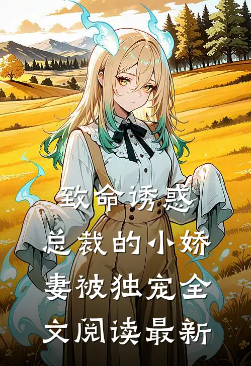 致命诱惑：总裁的小娇妻被独宠全文阅读最新