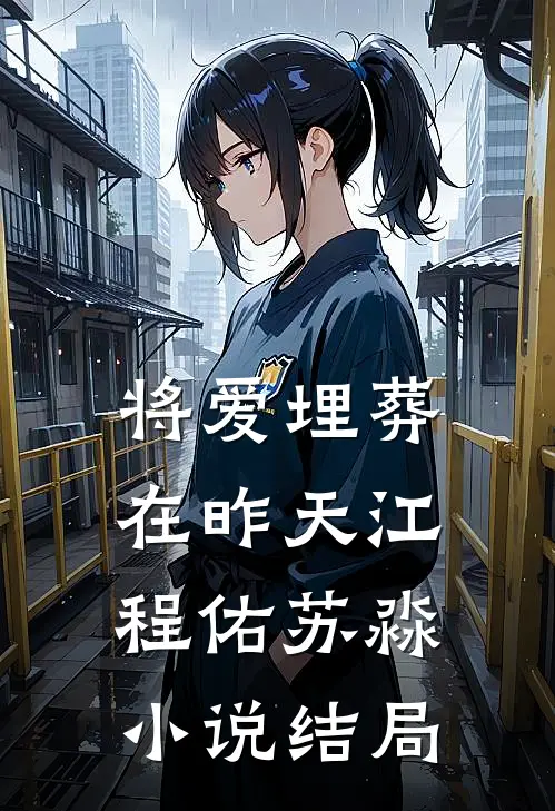 将爱埋葬在昨天江程佑苏淼小说结局