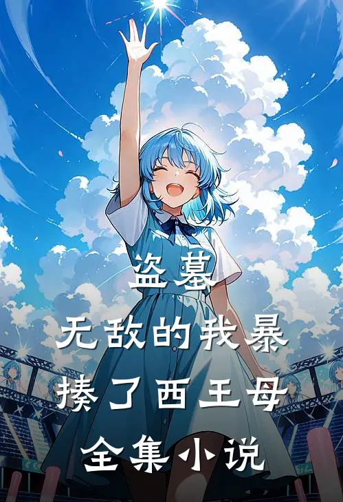 盗墓：无敌的我暴揍了西王母全集小说