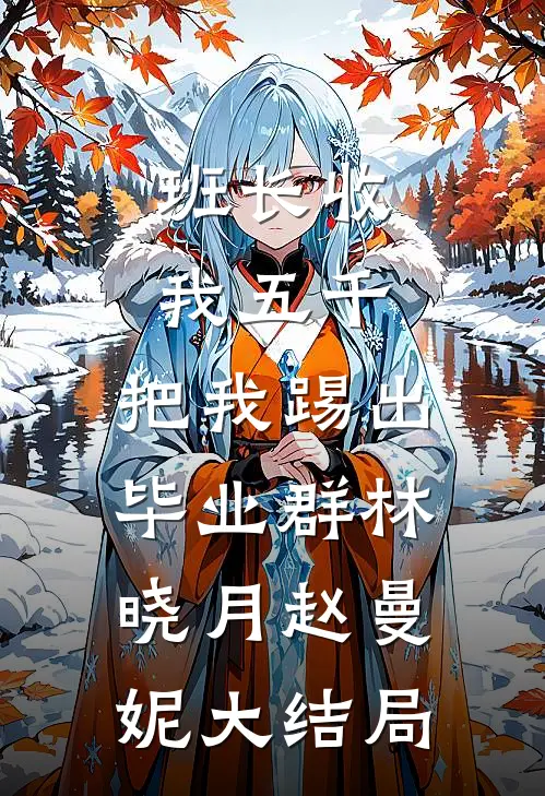 班长收我五千，把我踢出毕业群林晓月赵曼妮大结局