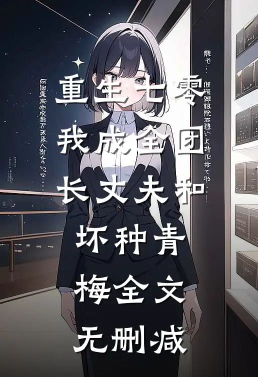 重生七零，我成全团长丈夫和坏种青梅全文无删减