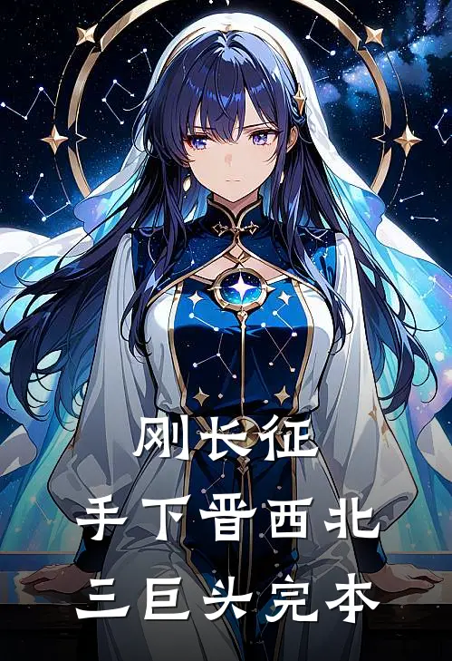刚长征，手下晋西北三巨头完本
