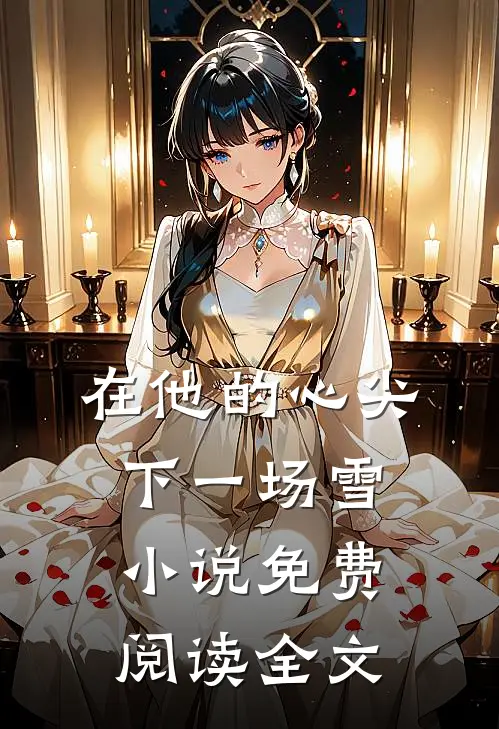 在他的心尖下一场雪小说免费阅读全文